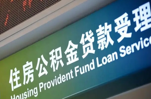 住房公积金增长幅度大吗_广饶公积金代办在职离职封存服务