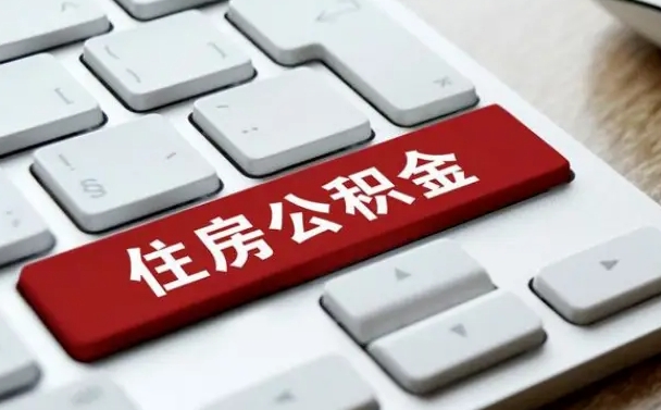 公积金每个月能取多少钱-广饶公积金代办平台